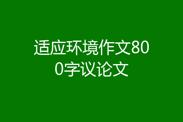 适应环境作文800字议论文
