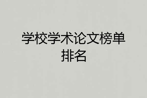 学校学术论文榜单排名