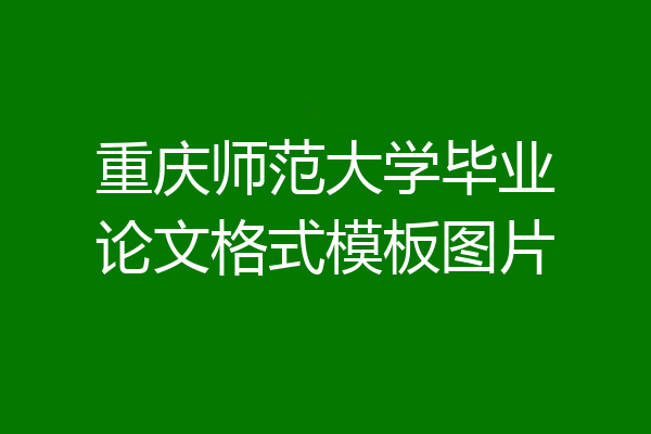 重庆师范大学毕业论文格式模板图片