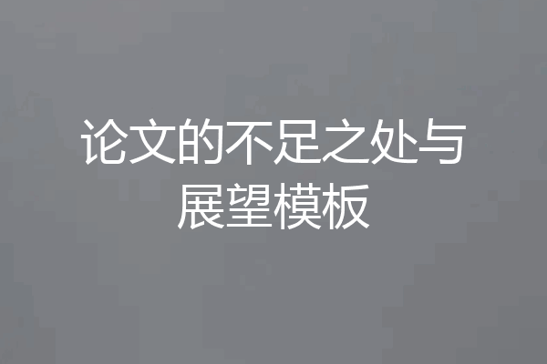 论文的不足之处与展望模板