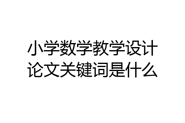 小学数学教学设计论文关键词是什么