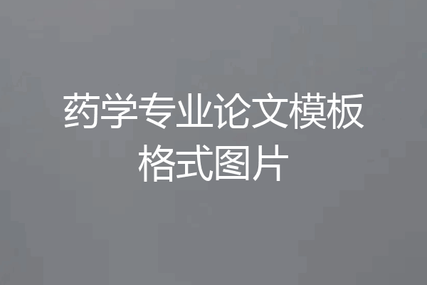 药学专业论文模板格式图片