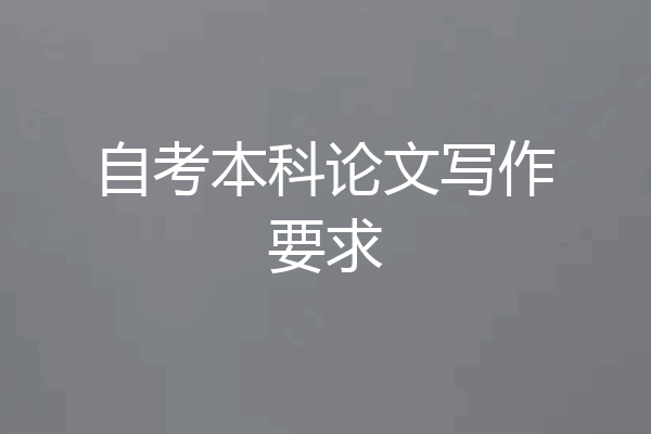 自考本科论文写作要求