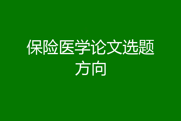 保险医学论文选题方向