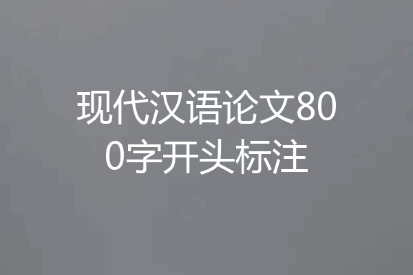 现代汉语论文800字开头标注