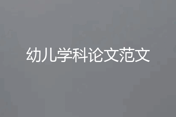 幼儿学科论文范文