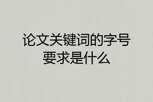 论文关键词的字号要求是什么