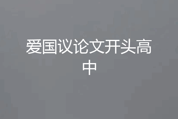 爱国议论文开头高中