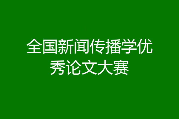 全国新闻传播学优秀论文大赛
