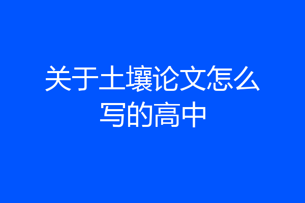 关于土壤论文怎么写的高中