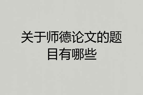 关于师德论文的题目有哪些
