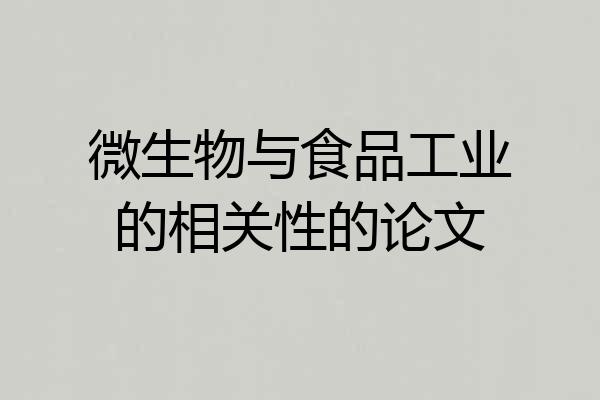 微生物与食品工业的相关性的论文
