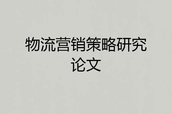 物流营销策略研究论文