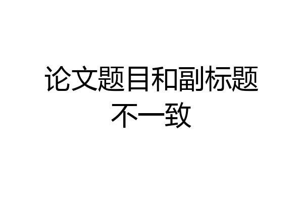 论文题目和副标题不一致