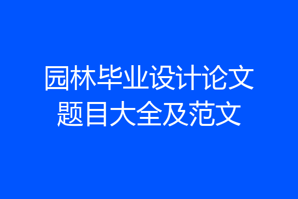 园林毕业设计论文题目大全及范文