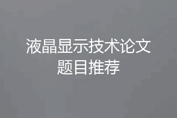 液晶显示技术论文题目推荐