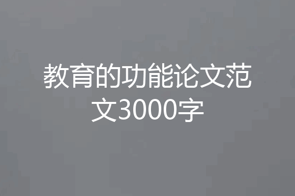 教育的功能论文范文3000字