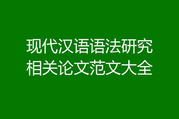 现代汉语语法研究相关论文范文大全