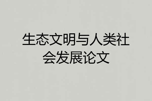 生态文明与人类社会发展论文
