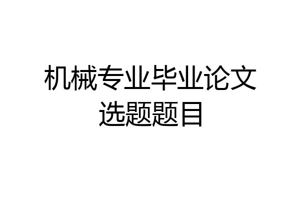 机械专业毕业论文选题题目