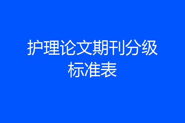 护理论文期刊分级标准表