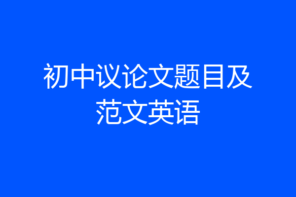 初中议论文题目及范文英语