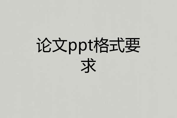 论文ppt格式要求