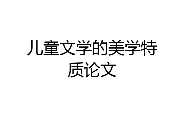 儿童文学的美学特质论文