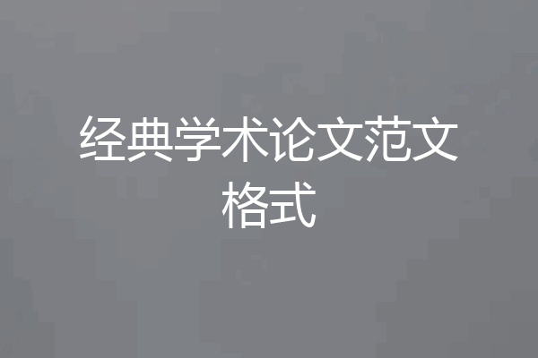 经典学术论文范文格式