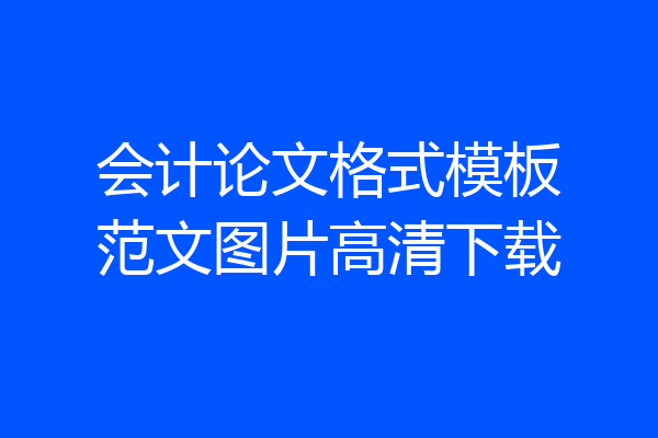 会计论文格式模板范文图片高清下载