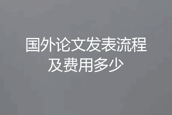 国外论文发表流程及费用多少
