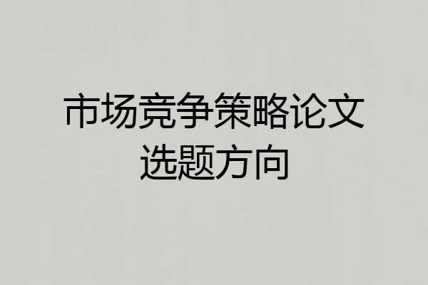 市场竞争策略论文选题方向
