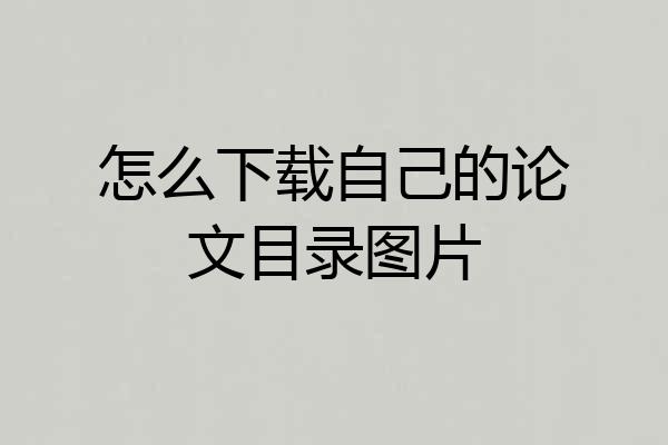 怎么下载自己的论文目录图片