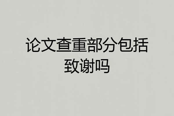论文查重部分包括致谢吗