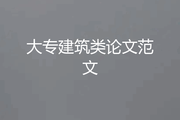 大专建筑类论文范文