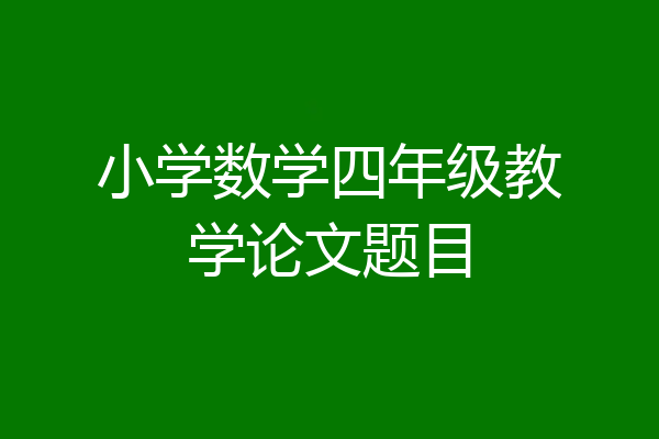 小学数学四年级教学论文题目