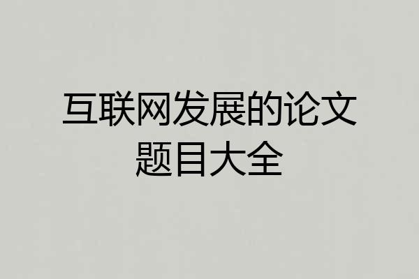 互联网发展的论文题目大全