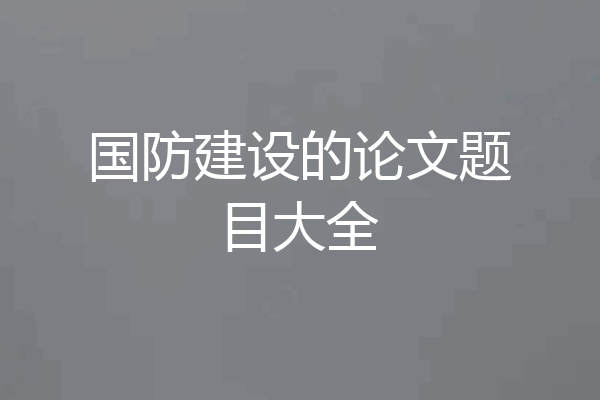 国防建设的论文题目大全