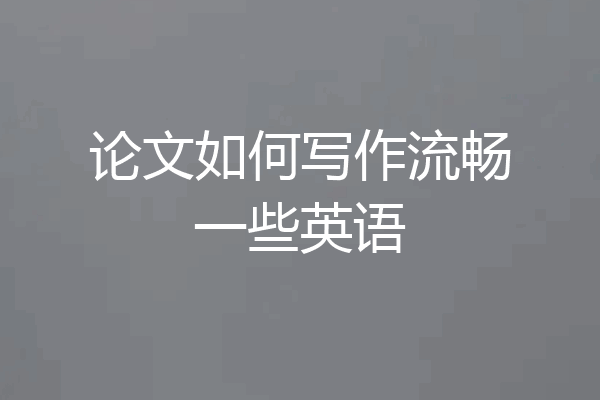 论文如何写作流畅一些英语