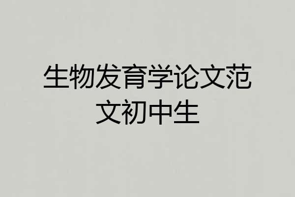 生物发育学论文范文初中生