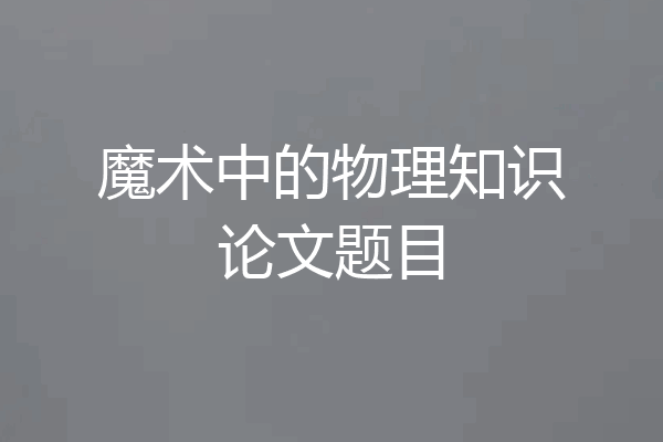 魔术中的物理知识论文题目