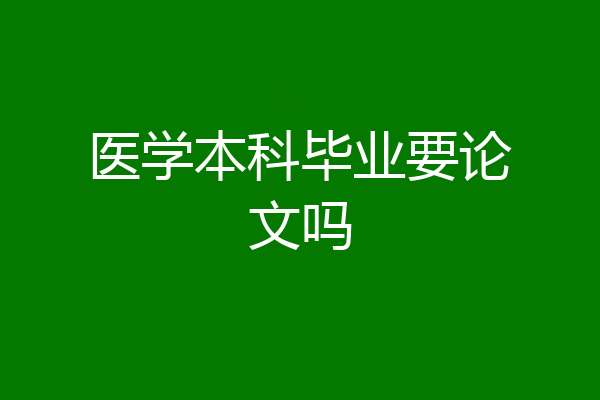 医学本科毕业要论文吗