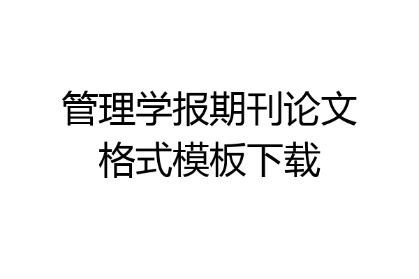 管理学报期刊论文格式模板下载