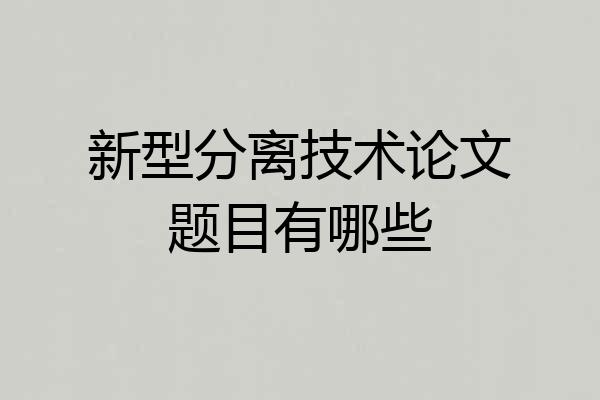 新型分离技术论文题目有哪些