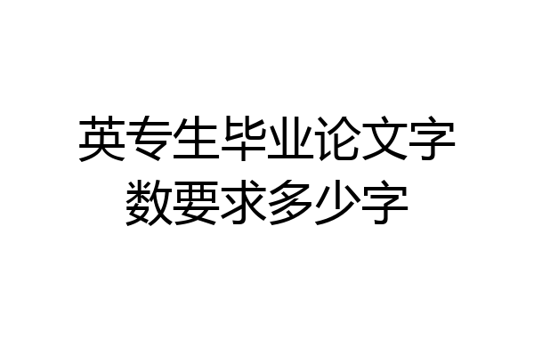 英专生毕业论文字数要求多少字