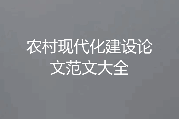 农村现代化建设论文范文大全