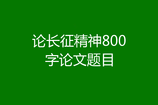 论长征精神800字论文题目