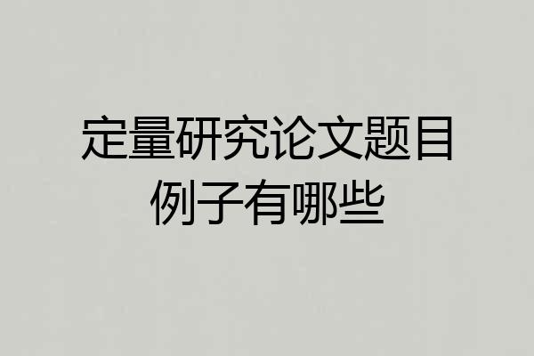 定量研究论文题目例子有哪些