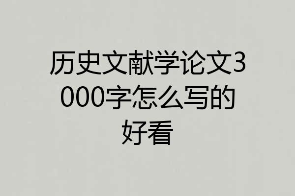 历史文献学论文3000字怎么写的好看