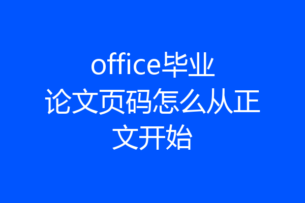 office毕业论文页码怎么从正文开始